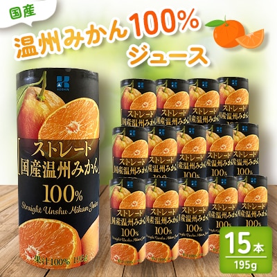 ストレート国産温州みかん100%ジュース(195g×15本)
