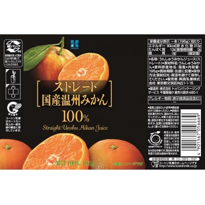 ストレート国産温州みかん100%ジュース(195g×15本)