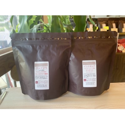 きたみcoffee 深煎り好きコーヒー・シングル2種セット 230g x 2袋　合計460g (粉)