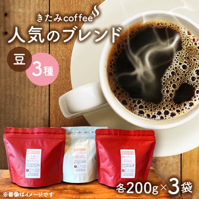 きたみcoffeeの人気ブレンドが比較できる/ オリジナルブレンド3種セット 200g×3袋(豆)