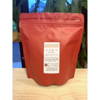 きたみcoffeeの人気ブレンドが比較できる/ オリジナルブレンド3種セット 200g×3袋(粉)