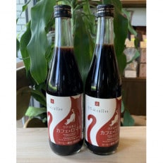 きたみcoffeeの牛乳で割ると美味しいカフェオレができる「カフェロマネ」500ml　2本セット