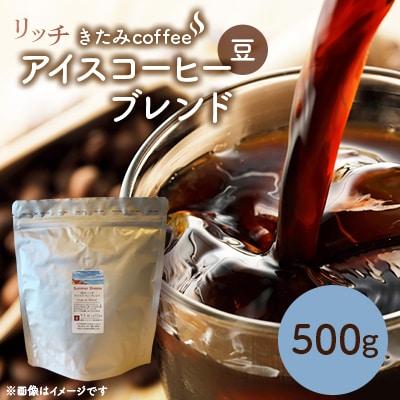 きたみcoffeeのリッチアイスコーヒーブレンド Summer Breeze 500g(豆)