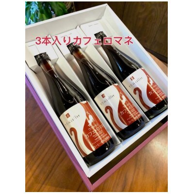 きたみcoffeeのおうちで本格ラテ♪ カフェラテベース(カフェ・ロマネ)無糖3本セット