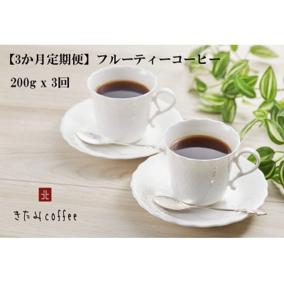 【毎月定期便】【豆】フルーティーコーヒー[200g入り 1袋]全3回