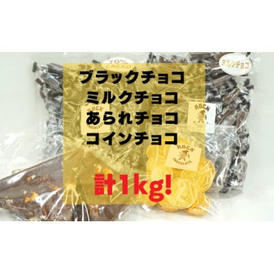 BP-12【合計1kg以上!】工場直送の3種のチョコとコインチョコセット
