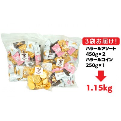 BP-9【ハラール認証】チョコレートアソートセット1kg以上(計1150g)