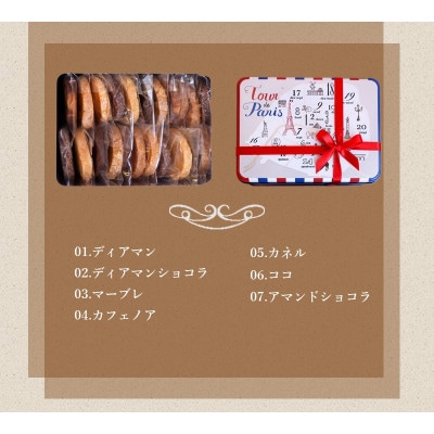 フランス産小麦100% タマミィーユ「Parisのお散歩クッキー」(7種22枚入り)発酵バター使用
