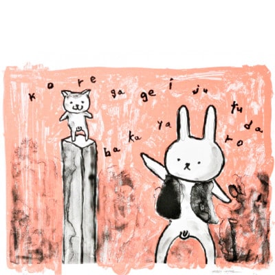 アーティスト　田島享央己　作品名　LIFE　2　stir it up