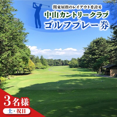 中山カントリークラブ【土・祝日3名様】ゴルフプレー券