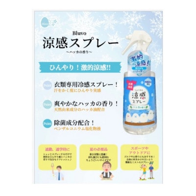 Bluvo涼感スプレー ハッカの香り