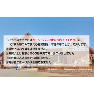 ピーターパン小麦の丘店(八千代)限定3000円商品券!【千葉県の美味しい焼きたてパンの店】