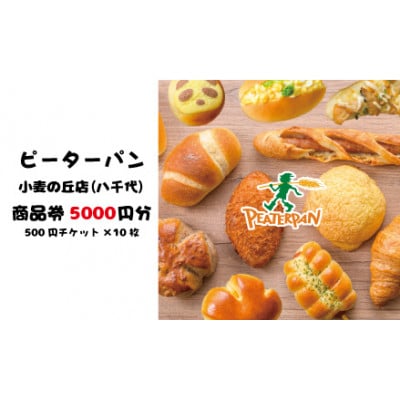 ピーターパン小麦の丘店(八千代)限定5000円商品券!【千葉県の美味しい焼きたてパンの店】