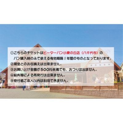 ピーターパン小麦の丘店(八千代)限定5000円商品券!【千葉県の美味しい焼きたてパンの店】