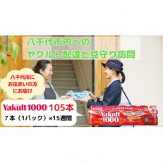 ヤクルト配達見守り訪問(15週間/Yakult1000 105本)八千代市にお住まいの方