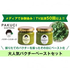 『PAKUCI SISTERS』のパクチーペースト2種(各120g)