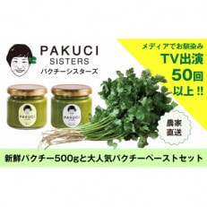 『PAKUCI SISTERS』のパクチーお楽しみセット