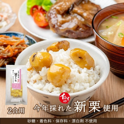 【石井食品】茨城 笠間市の栗 栗ごはん 炊き込みごはんの素 2合用(常温品)