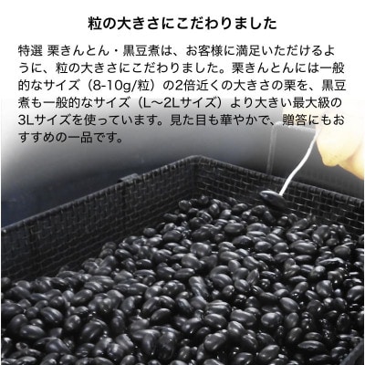 特選 黒豆・栗きんとん ギフトセット(冷蔵品)