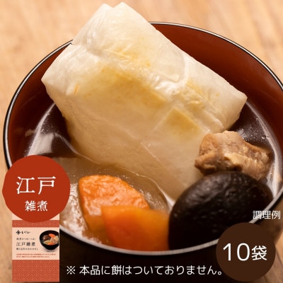 雑煮のつゆ 江戸雑煮10袋 ※餅なし(常温品)