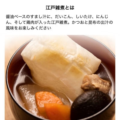 雑煮のつゆ 江戸雑煮10袋 ※餅なし(常温品)
