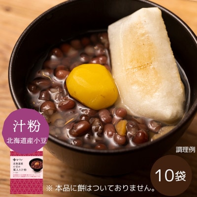 北海道産小豆の栗入り汁粉 10袋