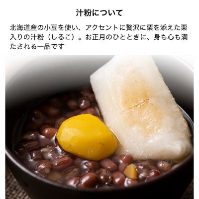 北海道産小豆の栗入り汁粉 10袋