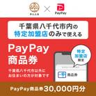 千葉県八千代市　PayPay商品券(30,000円分)※地域内の一部の加盟店のみで利用可