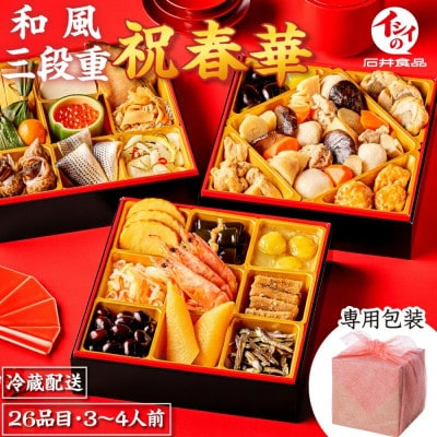【石井食品】生おせち「祝春華」和風3段重(3～4人前)