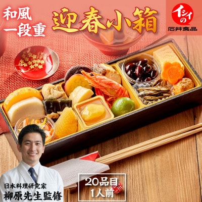 【石井食品】生おせち「迎春小箱」和風1段重(1人前)雑煮のつゆ・角餅1個付き  冷蔵配送