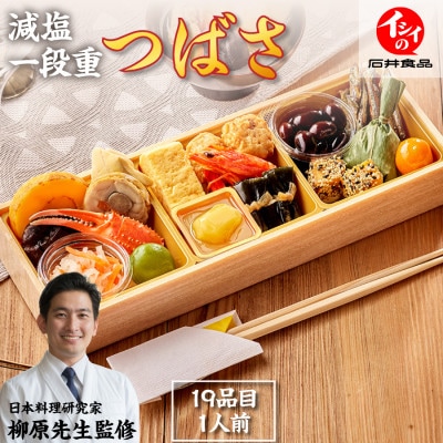 【石井食品】生おせち「つばさ」　減塩和風1段重(1人前)雑煮のつゆ・角餅1個付き