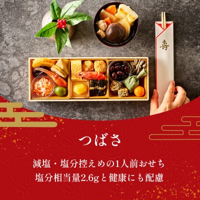 【石井食品】生おせち「つばさ」　減塩和風1段重(1人前)雑煮のつゆ・角餅1個付き