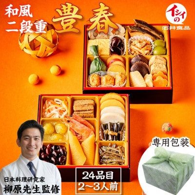 【石井食品】生おせち「豊春」和風2段重(2～3人前) 冷蔵配送