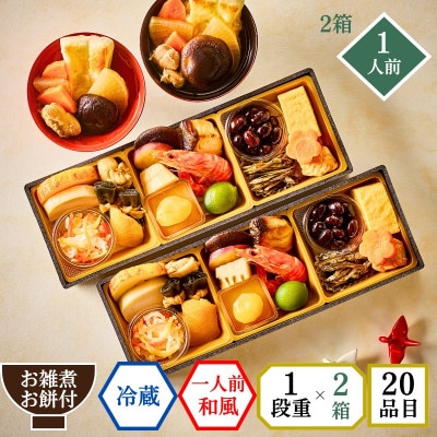 【石井食品】生おせち「迎春小箱」和風1段重(1人前)雑煮のつゆ・角餅1個付き×2箱セット  冷蔵配送