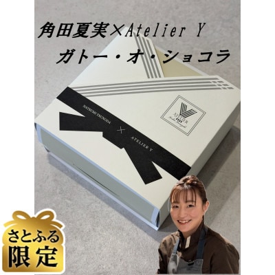 【さとふる限定】角田夏実×Atelier Yコラボレーション商品ガトー・オ・ショコラ