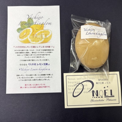 千葉県八千代市産 八千代レモン王国 5個入り 菓子工房ノエル