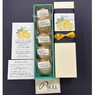 千葉県八千代市産 八千代レモン王国 5個入り 菓子工房ノエル