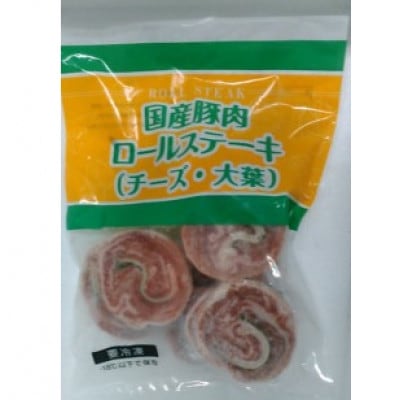 国産豚肉ロールステーキ(チーズ・大葉) 5パックセット