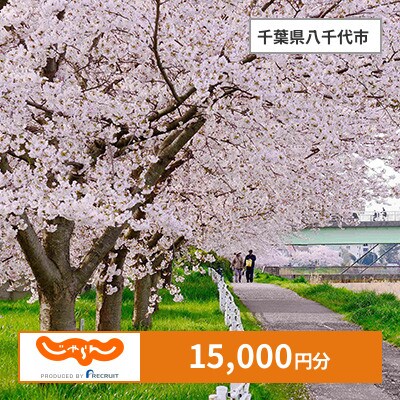 【じゃらんふるさと納税クーポン】 千葉県八千代市でつかえる15,000円 クーポン
