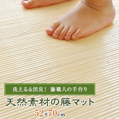 洗える&消臭!天然素材の籐マット52x70