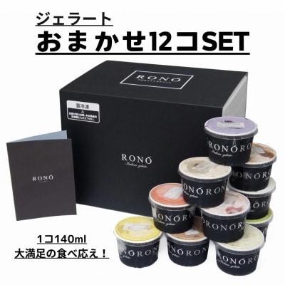 イタリアンジェラート RONO店長おまかせジェラート12個SET