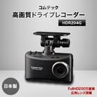 コムテック　ドライブレコーダーHDR204G