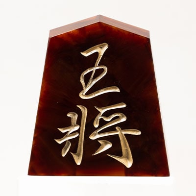将棋駒　黒朱流　王将