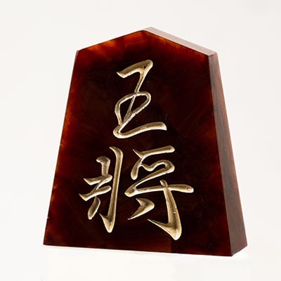 将棋駒　黒朱流　王将