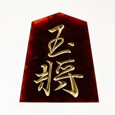 将棋駒　黒朱流　玉将