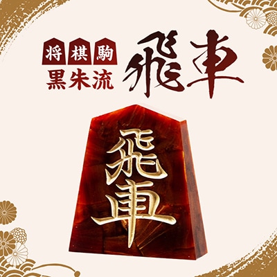 将棋駒　黒朱流　飛車