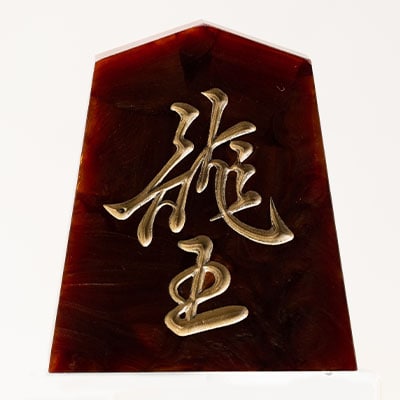 将棋駒　黒朱流　飛車