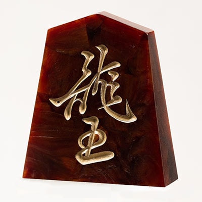 将棋駒　黒朱流　飛車