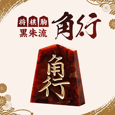 将棋駒　黒朱流　角行