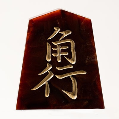 将棋駒　黒朱流　角行